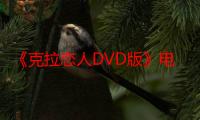 《克拉恋人DVD版》电视剧在线观看_免费全集完整版-影视大全