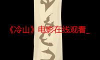 《冷山》电影在线观看_免费高清完整版-影视大全