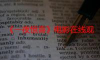 《一夜惊喜》电影在线观看_免费高清完整版-影视大全