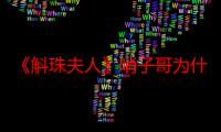 《斛珠夫人》哨子哥为什么背叛霁风馆 扮演者李东赫个人资料