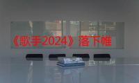 《歌手2024》落下帷幕 歌王那英：“歌手”之旅值了