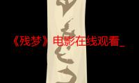 《残梦》电影在线观看_免费高清完整版-影视大全