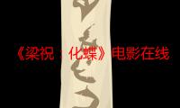 《梁祝：化蝶》电影在线观看_免费高清完整版-影视大全