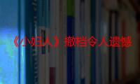 《小妇人》撤档令人遗憾 小妇人评选奥斯卡最佳服装设计画面精美