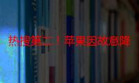 热搜第二！苹果因故意降低性能败诉，向7名用户赔偿382万