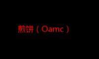 煎饼（Oamc）