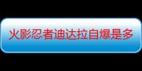 火影忍者迪达拉自爆是多少集（火影忍者344集30秒的插曲是什么背景音乐就是刚要和迪达拉打的时候）