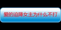 爱的迫降女主为什么不打电话给家人 爱的迫降南北朝鲜能通电话吗