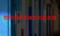 物质的根本属性和基本属性（物质的根本属性是什么）