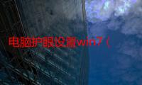 电脑护眼设置win7（电脑护眼设置）