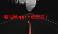 电视果app下载安装（怎么给电视安装app）