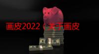 画皮2022（关于画皮2022的简介）