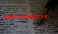 短篇精彩短篇散文500字东北大炕（短篇精彩短篇散文500字）