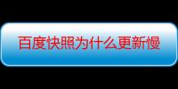 百度快照为什么更新慢