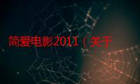 简爱电影2011（关于简爱电影2011的简介）