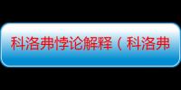 科洛弗悖论解释（科洛弗悖论什么意思）