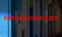 秋蝉电视剧结局剧情是怎么样的 任嘉伦李曼引发青年爱国共鸣