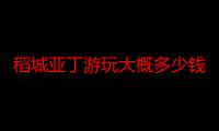 稻城亚丁游玩大概多少钱 稻城亚丁景区攻略时间安排