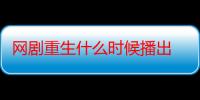 网剧重生什么时候播出 网剧重生是白夜追凶第二部吗