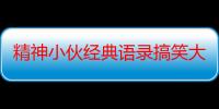 精神小伙经典语录搞笑大全2020 抖音精神小伙表情包动态图gif