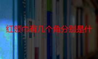 红领巾有几个角分别是什么角-生活常识