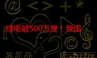 绿电破500万度！我国首条零碳沙漠公路环保治沙两不误