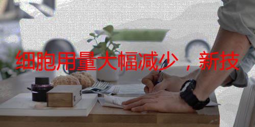 细胞用量大幅减少，新技术提升单分子DNA测序水平