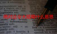 绝对达令大结局什么意思（绝对达令大结局）