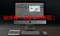 缺锌有什么症状和表现（缺锌有什么症状）