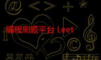 编程刷题平台 LeetCode 力扣所有题目均已支持华为仓颉语言