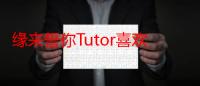 缘来誓你Tutor喜欢Fighter吗 Tutor和Fighter结局在一起没