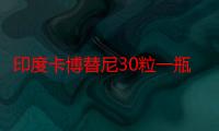 印度卡博替尼30粒一瓶2024年的最新报价在多少钱一盒现在揭晓价格在1399，别在让购买卡博替尼（184）的价格成为你障碍！