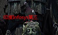 印度Infosys第三季度利润低于预期