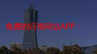 免费的行情网站APP：全方位市场资讯尽在掌握