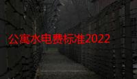 公寓水电费标准2022（公寓水电费标准）