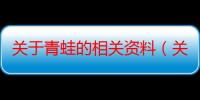 关于青蛙的相关资料（关于青蛙的资料）