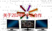 关于2024年中非合作论坛峰会期间对部分道路采取临时交通管制的通告