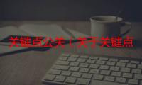 关键点公关（关于关键点公关的介绍）