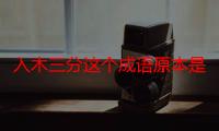 入木三分这个成语原本是用来形容什么的-生活常识