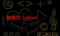 健康的 Sorbet