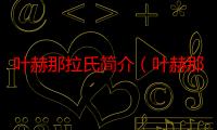 叶赫那拉氏简介（叶赫那拉氏家族的起源名人及清朝叶赫那拉氏后代现在姓什么）