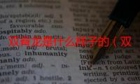 双脊龙是什么样子的（双脊龙有哪些特点）