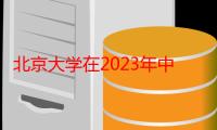 北京大学在2023年中国职工太极拳大赛中取得佳绩