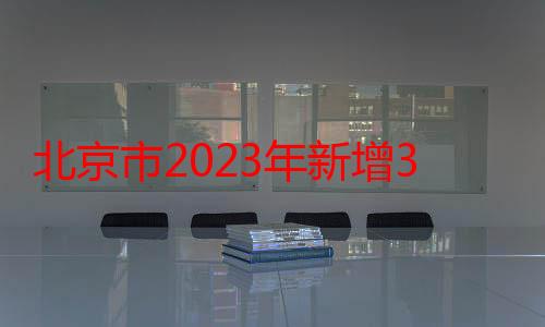 北京市2023年新增3.8万个中小学学位