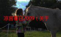 凉宫春日2009（关于凉宫春日2009的简介）