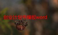 创业计划书模板word免费下载（养老院创业项目计划书）