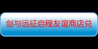 剑与远征启程友谊商店兑换攻略：剑与远征启程迷梦商店优先买什么