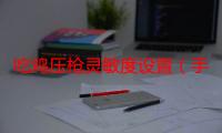 吃鸡压枪灵敏度设置（手机吃鸡怎么压枪设置）