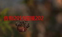 告别2019迎接2020的说说（告别2019迎接2020的说说有哪些）