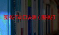 围棋打劫口诀表（围棋打劫口诀是什么）